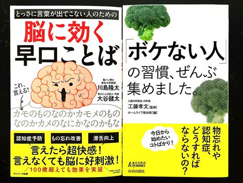 書籍「ボケない人の習慣、全部集めました」と「とっさに言葉が出ない人ための脳に効く早口ことば」